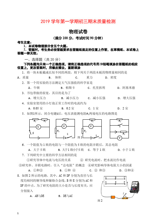 2019年上海市长宁区八年级上册初三上期末质量检测物理试题有答案【推荐】.doc