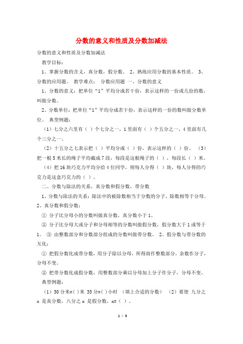 分数的意义和性质及分数加减法