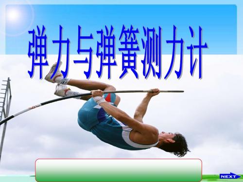 沪教版上海科技版八年级物理 5.3 弹力与弹簧测力计 PPT课件