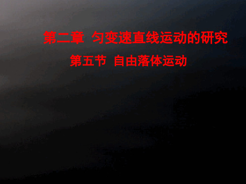 人教版高中物理必修第二章自由落体运动课件_-ppt精品课件4