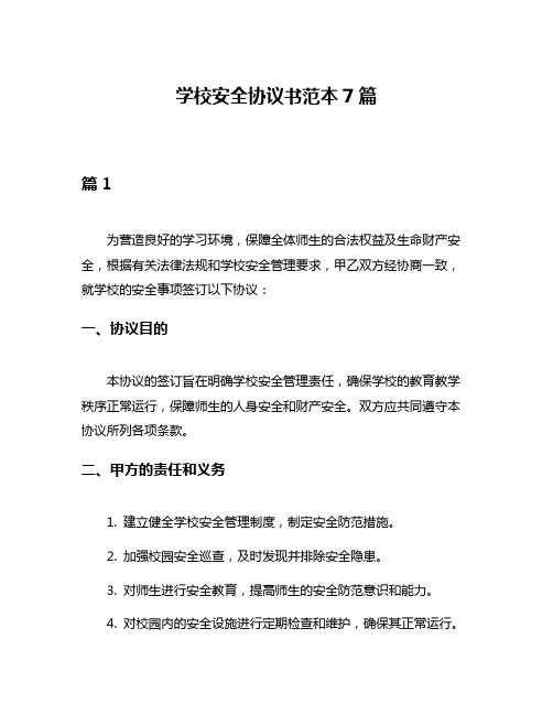 学校安全协议书范本7篇