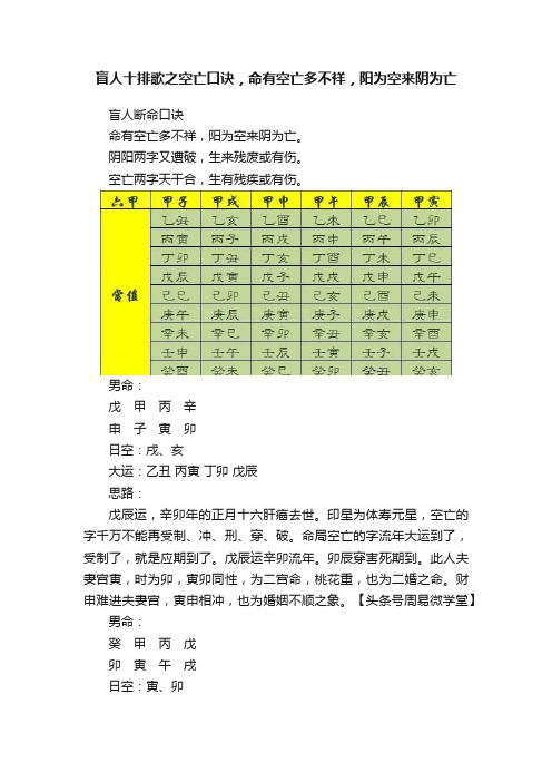 盲人十排歌之空亡口诀，命有空亡多不祥，阳为空来阴为亡