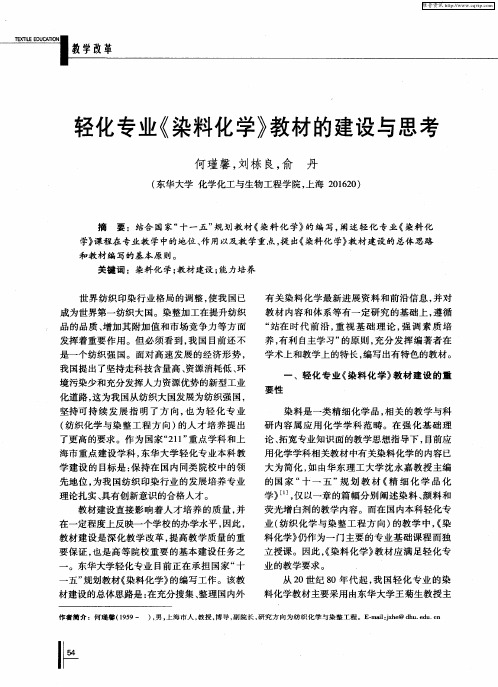轻化专业《染料化学》教材的建设与思考