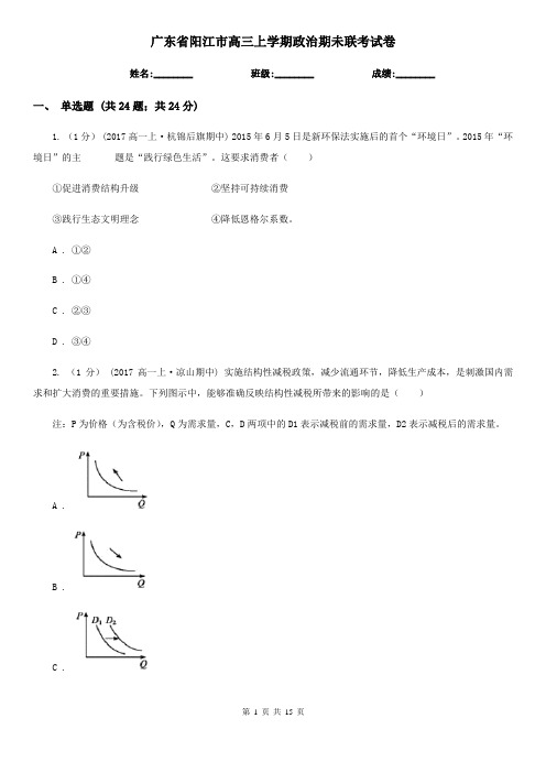 广东省阳江市高三上学期政治期未联考试卷