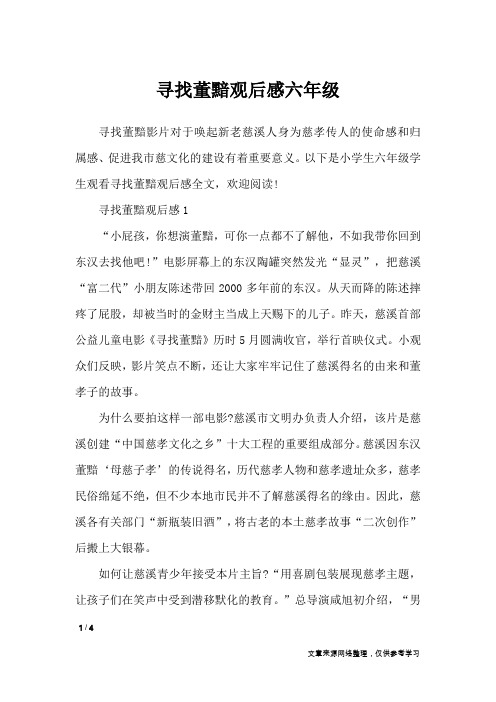 寻找董黯观后感六年级_应用文