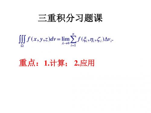 三重积分习题课.