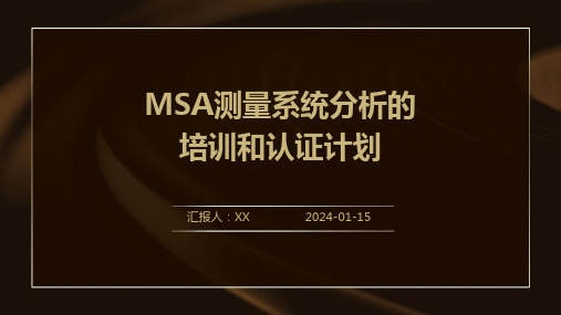 MSA测量系统分析的培训和认证计划