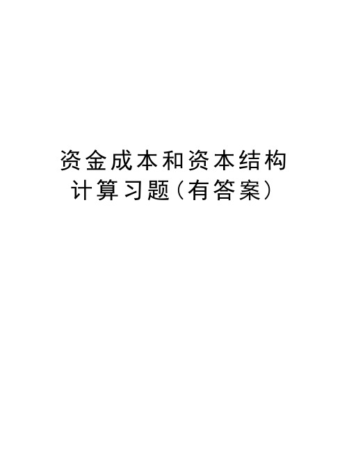 资金成本和资本结构计算习题(有答案)知识讲解