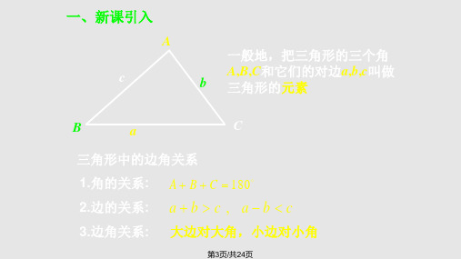 必修五正弦定理一PPT课件