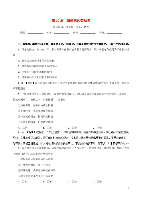 2017-2018学年高中政治周末培优第10周新时代的劳动者(含解析)新人教版必修1