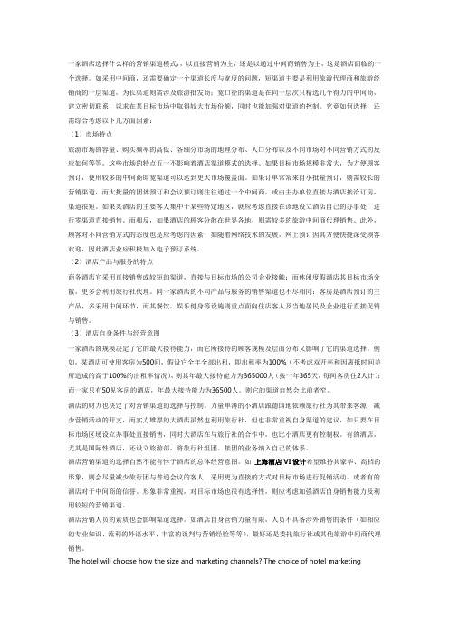 五星级酒店营销渠道模式