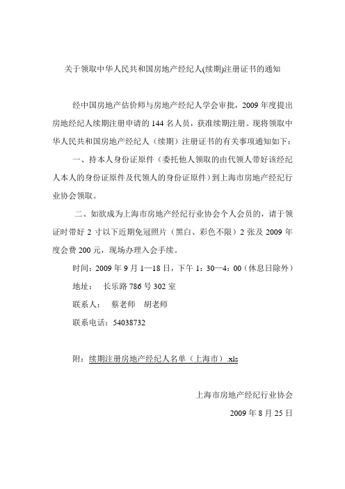 关于领取房地产经纪人续期注册证书的