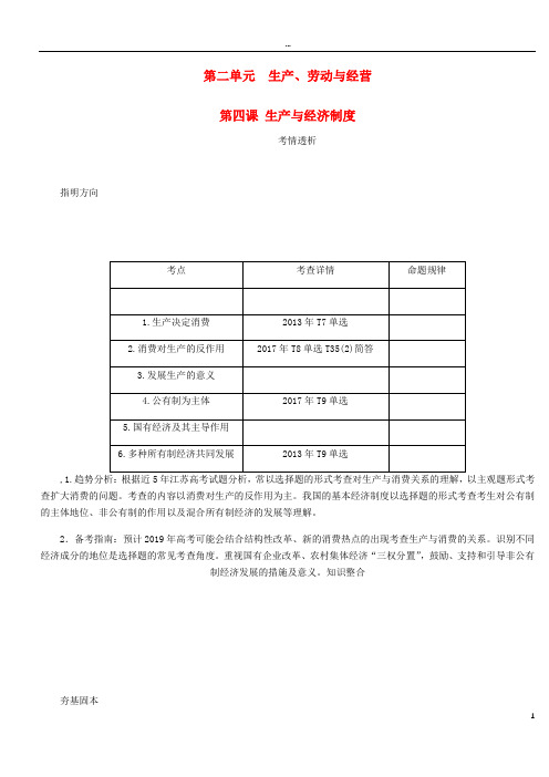 2019年高考政治总复习 第二单元 生产劳动与经 第四课 生产与经济制度讲义1