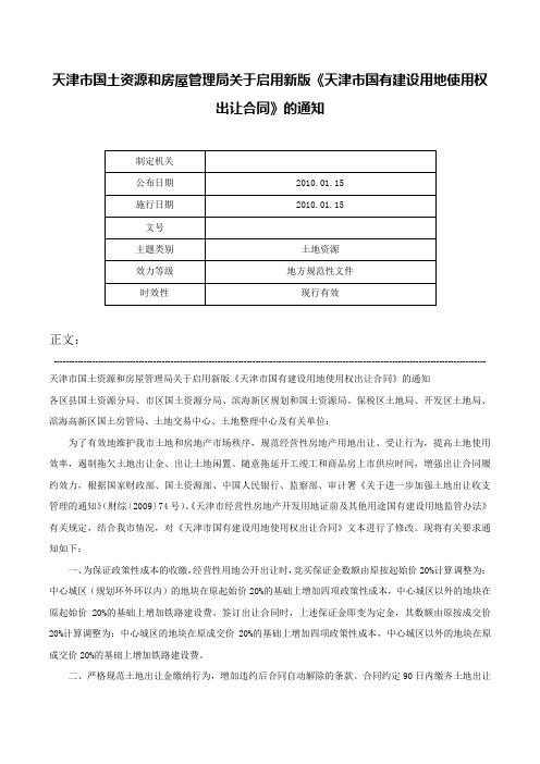 天津市国土资源和房屋管理局关于启用新版《天津市国有建设用地使用权出让合同》的通知-