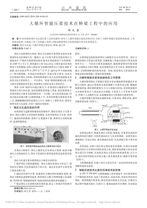 大循环智能压浆技术在桥梁工程中的应用_师天香