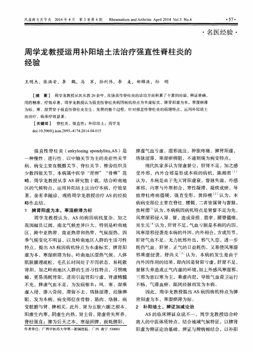 周学龙教授运用补阳培土法治疗强直性脊柱炎的经验