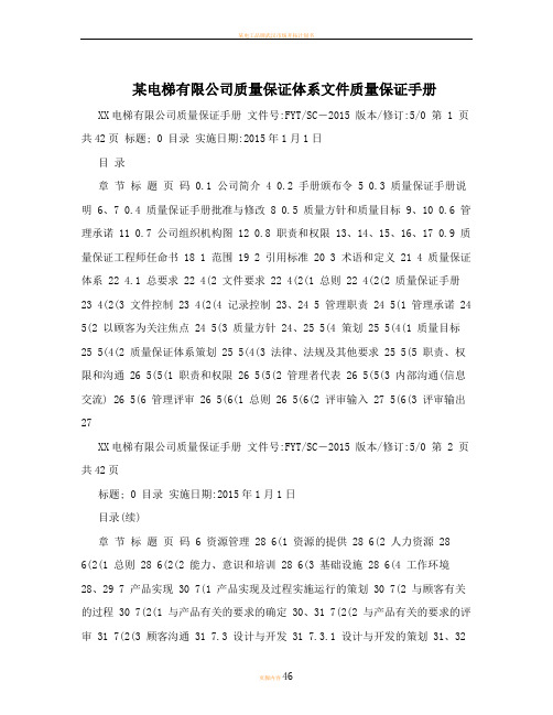 某电梯有限公司质量保证体系文件质量保证手册