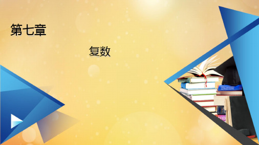 2021新教材高中数学第7章复数7.2.2复数的乘除运算课件新人教A版必修第二册