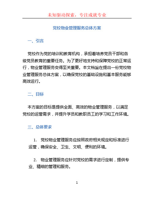 党校物业管理服务总体方案 (9)