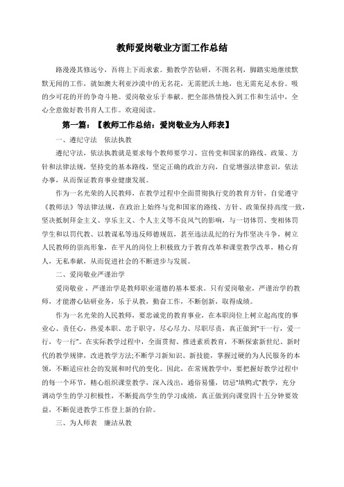 教师爱岗敬业方面工作总结