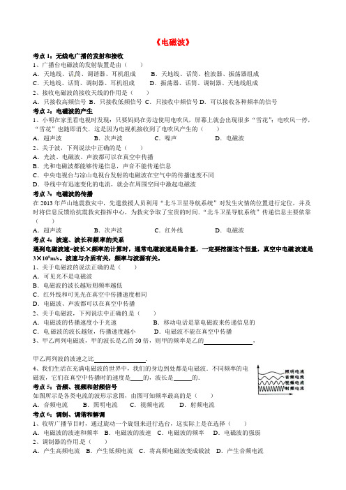 中考物理+电磁波复习导学案+新人教版.doc