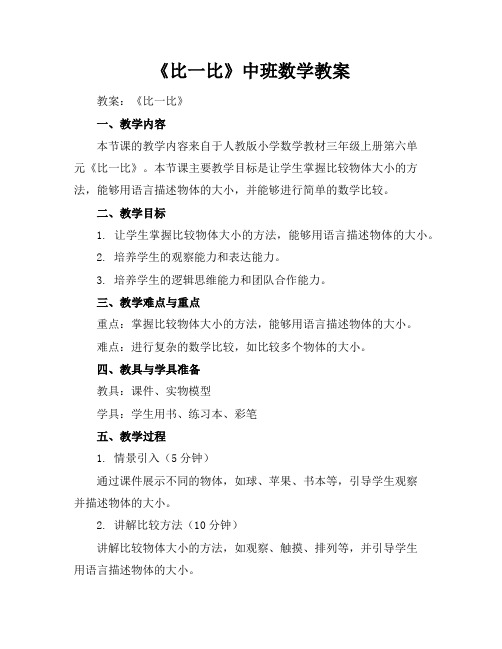 《比一比》中班数学教案