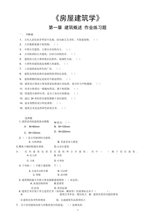 《房屋建筑学》作业全集及答案全集