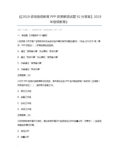 【2019咨询继续教育PPP政策解读试题92分答案】2019年继续教育