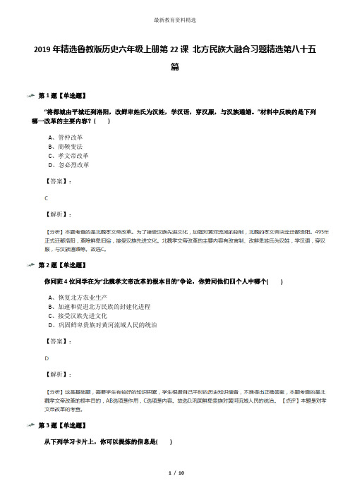 2019年精选鲁教版历史六年级上册第22课 北方民族大融合习题精选第八十五篇