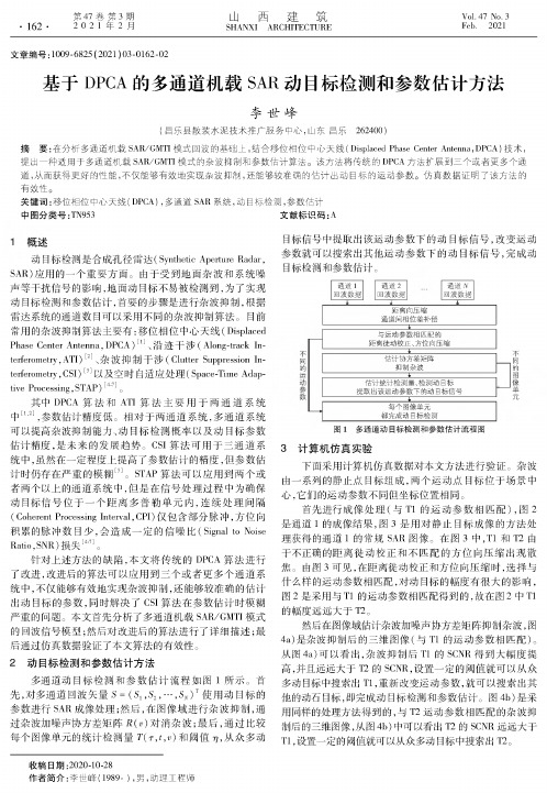 基于DPCA的多通道机载SAR动目标检测和参数估计方法