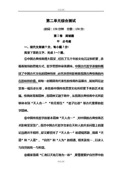 【名师一号】高一人教版语文必修一 第二单元 综合测试题 Word版含答案[ 高考]