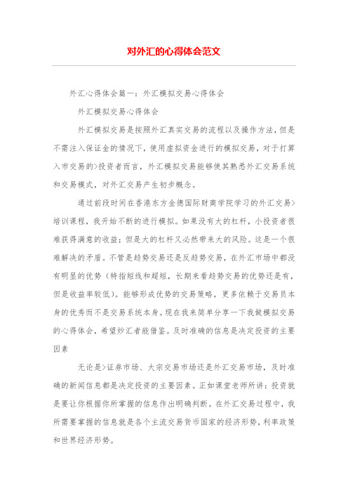对外汇的心得体会范文