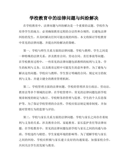 学校教育中的法律问题与纠纷解决