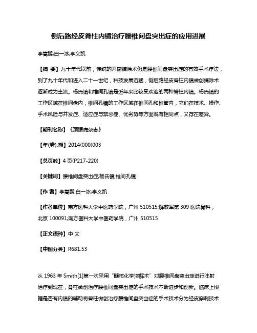 侧后路经皮脊柱内镜治疗腰椎间盘突出症的应用进展