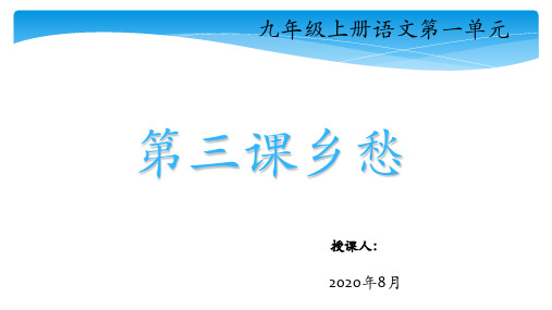 初中语文九年级上册第一单元第三课乡愁