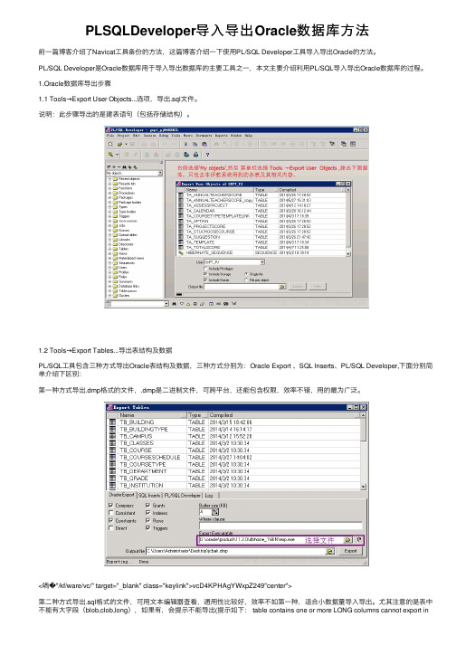 PLSQLDeveloper导入导出Oracle数据库方法