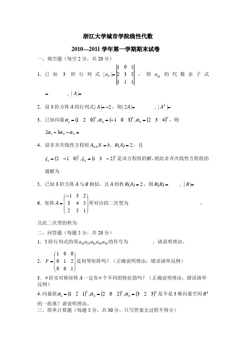 城院  ZUCC  浙江大学城市学院线性代数2010—2011学年第一学期期末试卷及答案详解