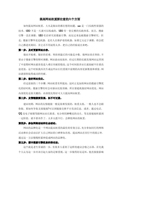 提高网站权重要注意的六个方面