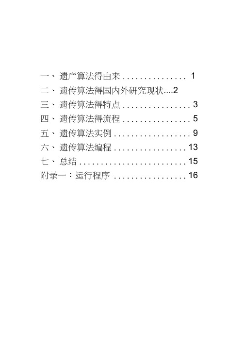 遗传算法基本理论及实例