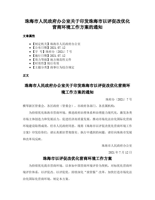 珠海市人民政府办公室关于印发珠海市以评促改优化营商环境工作方案的通知