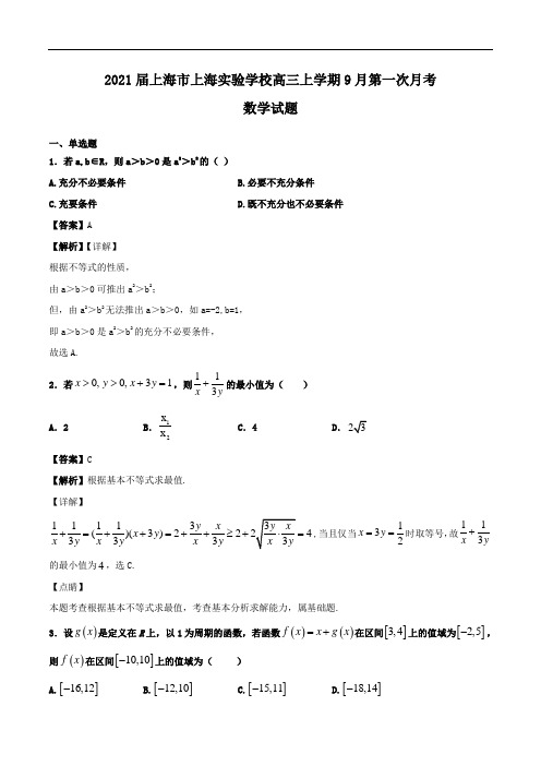 2021届上海市上海实验学校高三上学期9月第一次月考数学试题Word版含解析