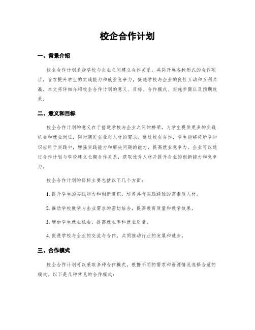 校企合作计划