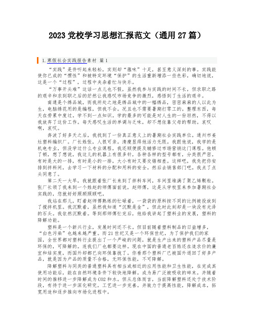 2023党校学习思想汇报范文(通用27篇)