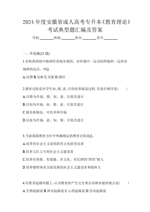 2024年度安徽省成人高考专升本《教育理论》考试典型题汇编及答案