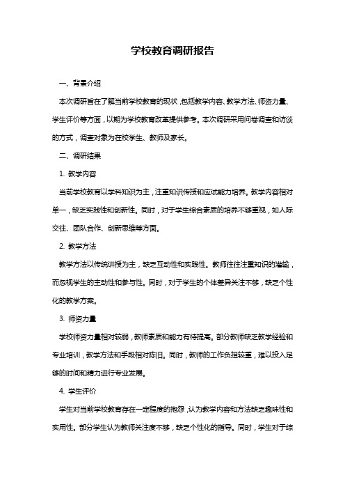 学校教育调研报告