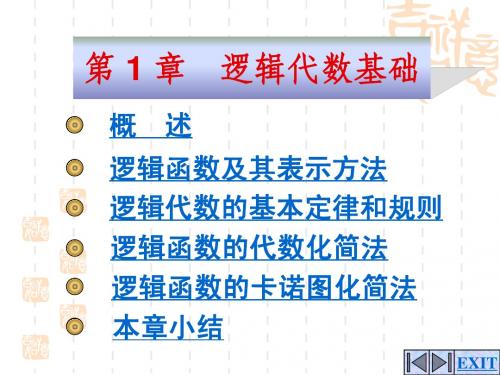 数字电子技术基础简明教程第三版 第一章