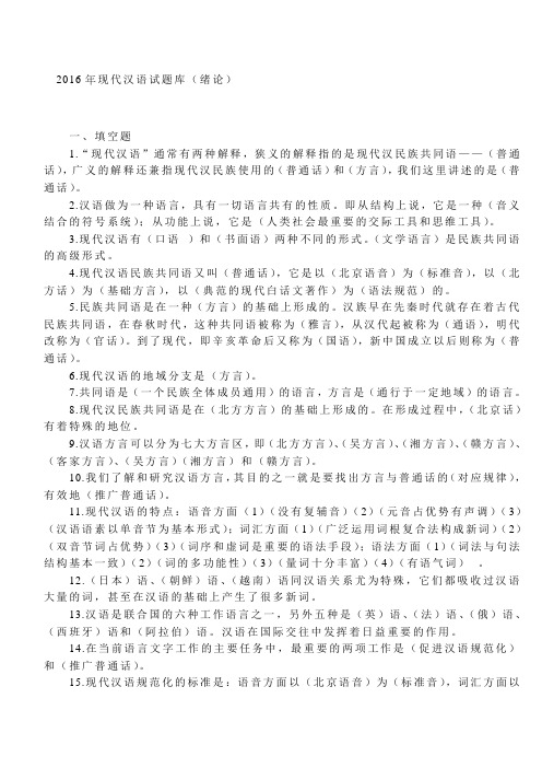 2016年现代汉语试题库附参考答案全套备考资料