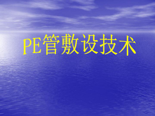 海底PE管敷设技术