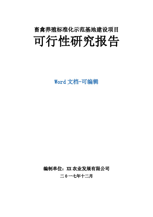 畜禽养殖标准化示范基地建设项目可行性研究报告