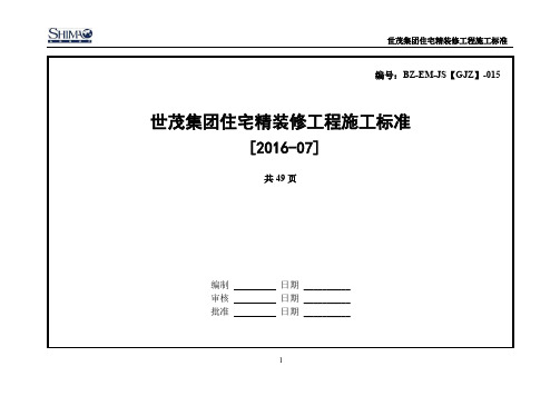 世茂集团住宅精装修工程施工标准